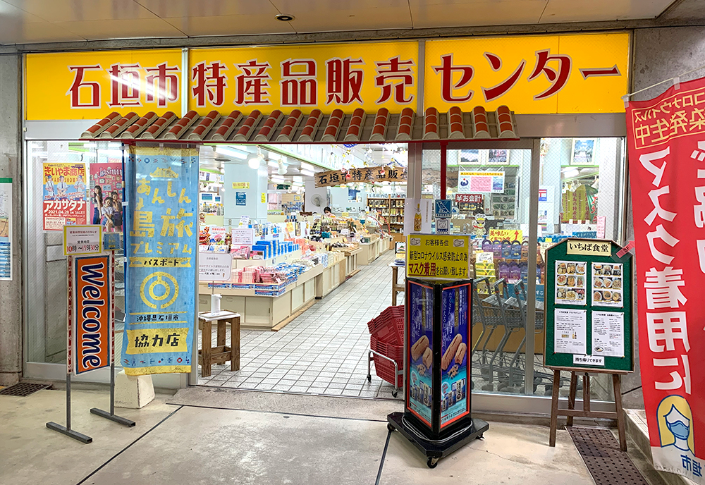 石垣市特産品販売センター